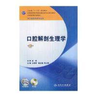 口腔解剖生理学——七版/本科口腔含实验教程附光盘