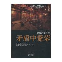 家族企业治理：矛盾中繁荣