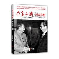 作家文摘20周年珍藏本o历史真相