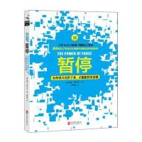 暂停：有些事只有停下来，才能想得更清楚 9787550220614