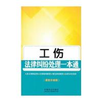 工伤法律纠纷处理一本通