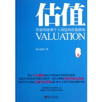 估值(经商创业和个人创富的价值修炼)
