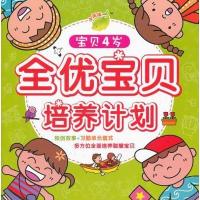 全优宝贝培养计划:宝贝4岁 9787535367853