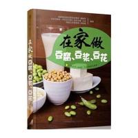 在家做豆腐 豆浆 豆花(汉竹)--一捧豆子一杯水，天天美味不重样