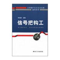 全国煤矿安全技术培训通用教材：信号把钩工