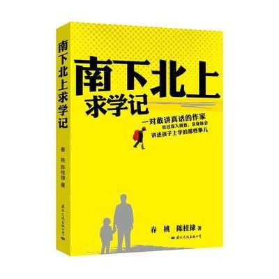 南下北上求学记
