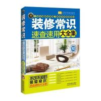 《装修常识速查速用大全集》(案例应用版)——实用百科速查速用