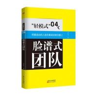 “轻模式”04:脸谱式团队 9787506067799