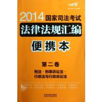 2014国家司法考试法律法规汇编(便携本第2卷飞跃版)