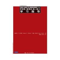 罗宾斯《管理学(第11版)》学习指导(工商管理经典译丛)