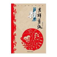 (吉祥剪纸)十二生肖系列丛书 申猴