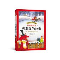 列那狐的故事 9787530139301