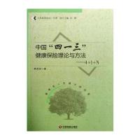 中国“四一三”健康保险理论与方法