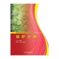 超超临界火电机组培训系列教材 锅炉分册