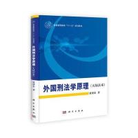 外国刑法学原理(大陆法系)