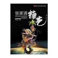 张家清糖艺 9787501994168