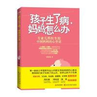 孩子生了病，妈妈怎么办