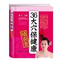 36大穴保健康随身查(一看就懂、一学就会、一用就灵)