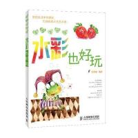 幸福生活绘：水彩也好玩 9787115330352