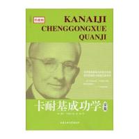 卡耐基成功学全集(珍藏版) 9787563936465