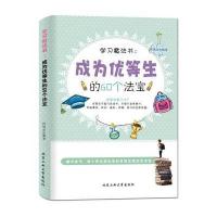 学习魔法书：成为优等生的60个法宝 9787563935895