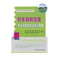 农作物病虫害专业化统防统治培训指南