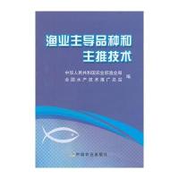 渔业主导品种和主推技术
