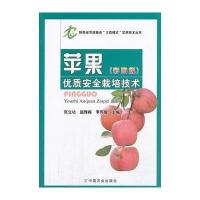 苹果优质安全栽培技术(彩图版)