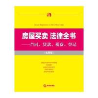 房屋买卖 法律全书：合同、贷款、税费、登记(实用版)