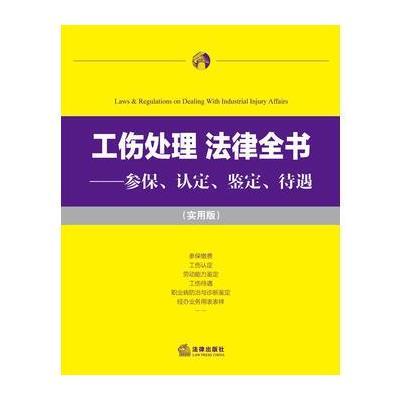 工伤处理 法律全书：参保、认定、鉴定、待遇(实用版)