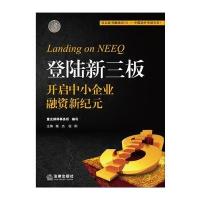 登陆新三板：开启中小企业融资新纪元 9787511853066