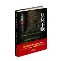 丛林不眠 9787543890558