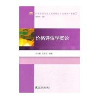 价格评估学概论