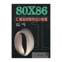 80X86汇编语言程序设计教程 9787302029014