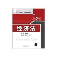经济法(第2版)(21世纪经济管理类精品教材)
