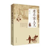 老北京人儿 9787503440724