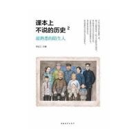 课本上不说的历史2：熟悉的陌生人