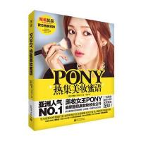 PONY热集美妆蜜语
