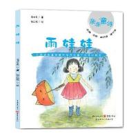 雨娃娃(让优美的童诗伴孩子度过童年的美好时光)