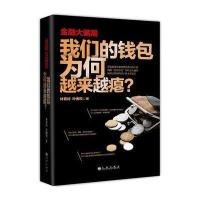 金融大局-我们的钱包为何越来越瘪？ 9787510823350