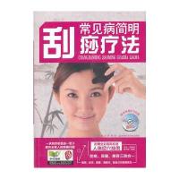 常见病简明刮痧疗法