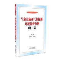 气象设施和气象探测环境保护条例释义