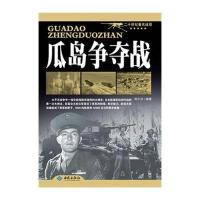 瓜岛争夺战 9787515103891