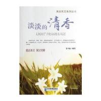 淡淡的清香(英汉对照)