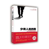 少有人走的路：心智成熟的旅程 (白金升级版)(一本人人可读，人人可受益的经典心灵读物 张德芬、赵薇、任志强、杨幂、吕良