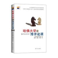 哈佛大学的博弈论课