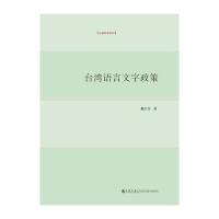 台湾语言文字政策