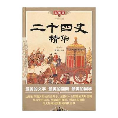 二十四史精华(彩图版 精装)