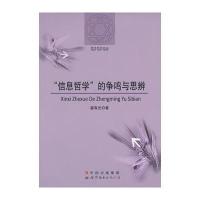 “信息哲学”的争鸣与思辨