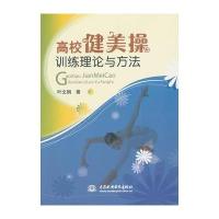 高校健美操训练理论与方法 9787517007302